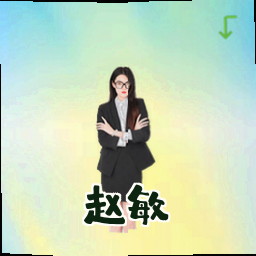 赵敏