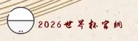 2026世界杯买球官网 · 官方平台极速投注通道已上线